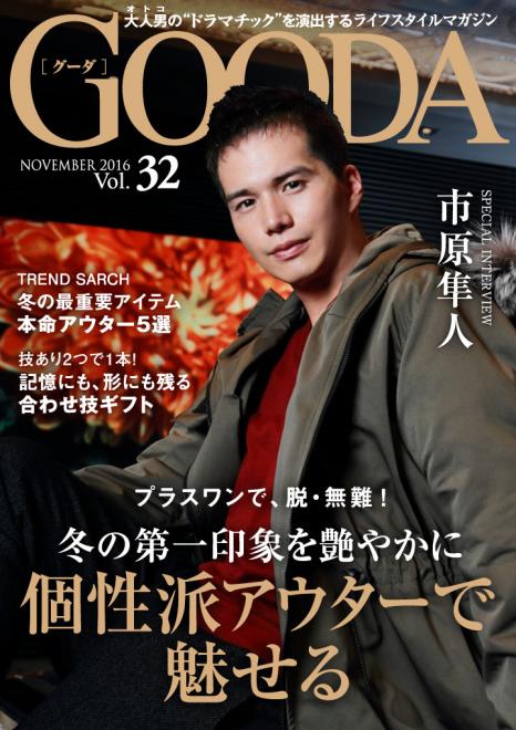 俳優の市原隼人が表紙・巻頭グラビアに初登場！「GOODA」Vol.32を公開