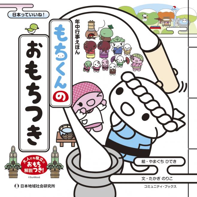 「年中行事えほん　もちくんのおもちつき」 大人にも役立つおもち解説つき 〜12月5日、発売！〜