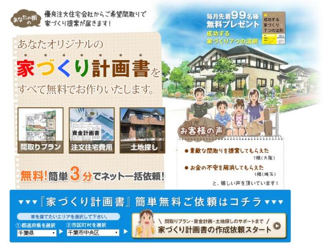 複数注文住宅会社から一括見積でプランを比較できるサービス 『タウンライフ家づくり』のご案内