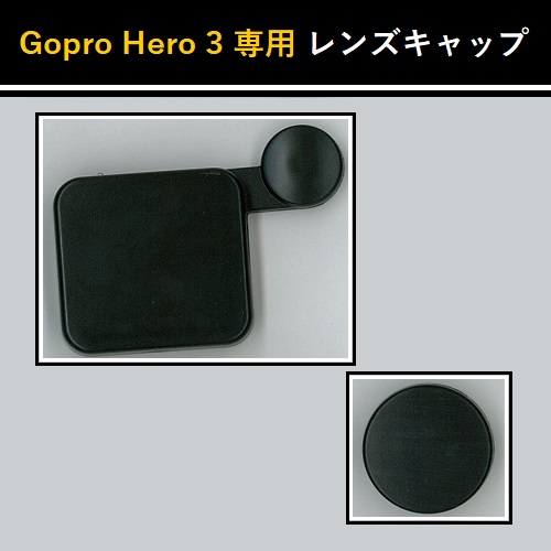 Gopro Hero 3 専用 レンズキャップとハウジングレンズカバーセット！