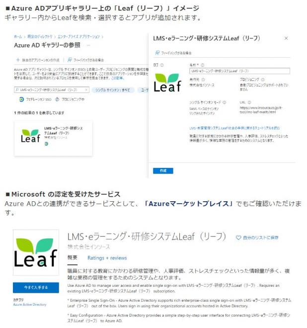 「Leaf」 Microsoftの認定を受け「Azure AD アプリ ギャラリー」に掲載開始