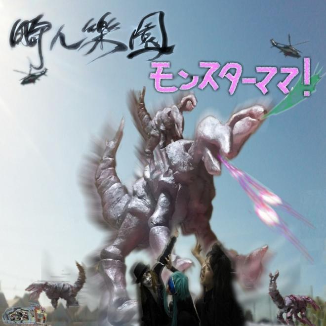 BOROプロデュースでデビューした畸人樂園が第2弾シングル「モンスターママ！」リリース