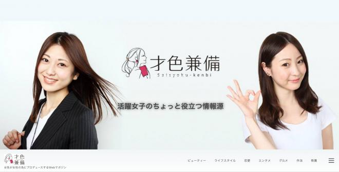 活躍女子を支援するWEBメディア「才色兼備」の運営に関して業務提携のお知らせ