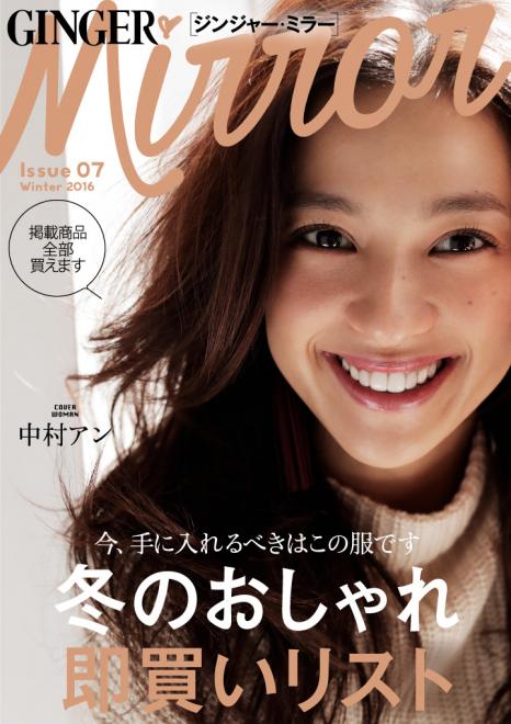 中村アンをカバーガールに迎えた第7弾 無料スマホ・マガジン「GINGER mirror」冬号公開