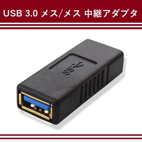 USB 3.0 中継アダプタ/中継プラグ (メス-メス)