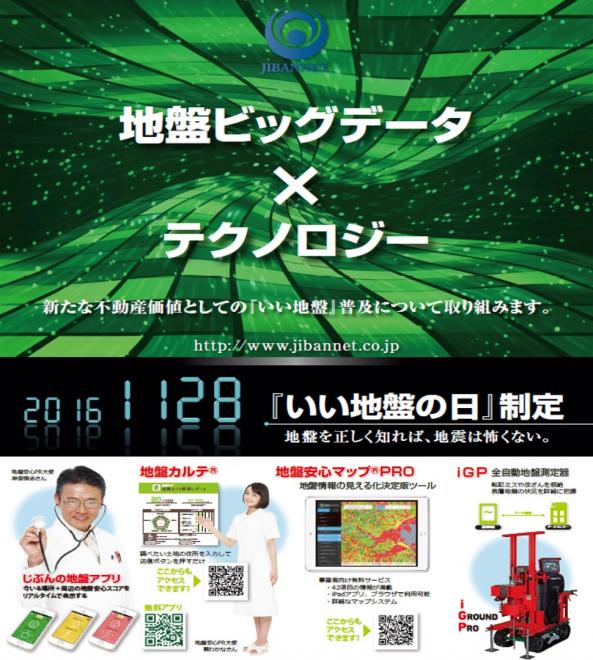  11月28日は『いい地盤の日』 ～日本記念日協会が登録認定～