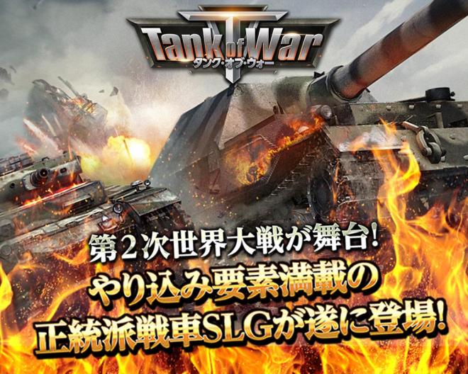 VSG、第二次世界大戦を舞台にした正統派リアル戦車SLG「Tank of War」の事前登録開始！