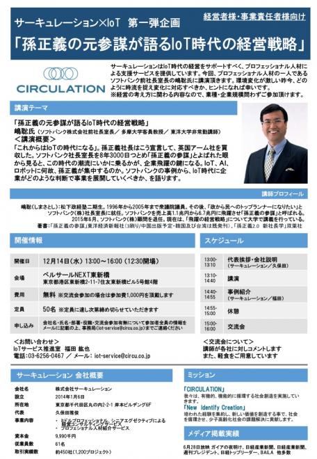 12月14日（水）13:00〜「孫正義の元参謀が語るIoT時代の経営戦略」 無料セミナー開催＠東新橋