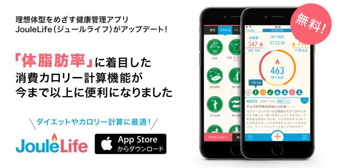 JouleLifeがアップデート！ 「体脂肪率」に着目した消費カロリー計算がますます便利に！