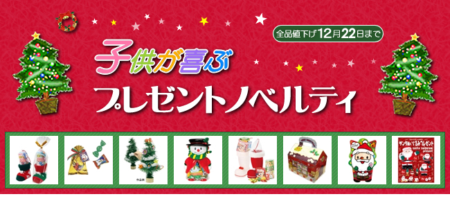 キャンペーン開催のお知らせ『[全品値下げ] Xmas景品で売り場を盛り上げよう』