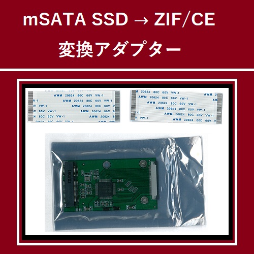 mSATA SSD to 1.8 HDD ZIF/CE 変換アダプタ ZIFケーブル付属