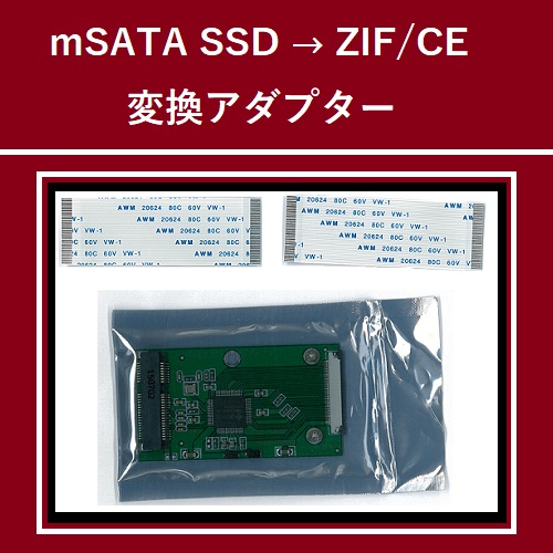 mSATA SSD to 1.8 HDD ZIF/CE 変換アダプタ ZIFケーブル付属
