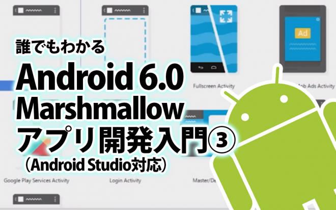 eラーニング「Android 6.0 Marshmallow アプリ開発入門」を動学.tvに公開