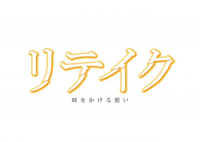 「神の手」第15弾 ドラマ『リテイク』出演 おのののかさんコラボ企画プレイ開始！