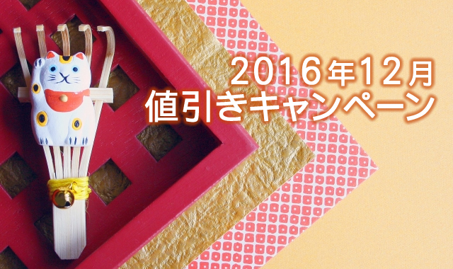 キャンペーン開催のお知らせ 『 ＜一年の感謝を大還元＞ 2016年冬限定ノベルティ全品値下げ』