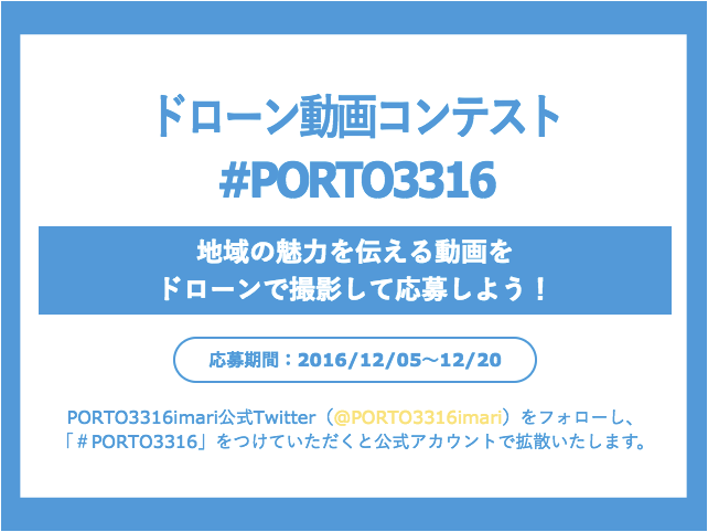  最優秀賞には10万円！「ドローン動画コンテスト#PORTO3316」実施