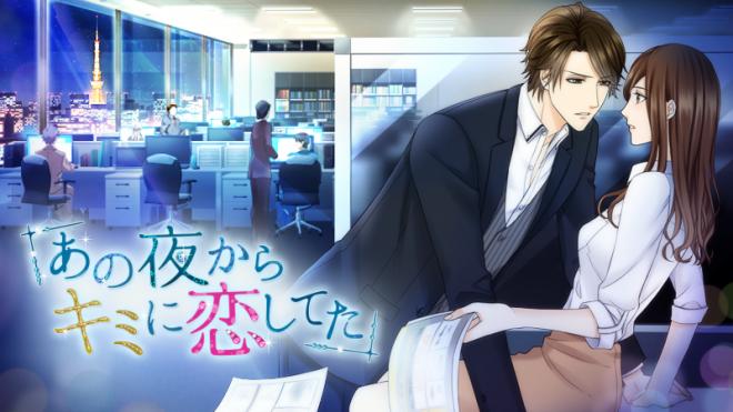 早くも月額で登場！ 「あの夜からキミに恋してた」月額サービスで12月5日(月)より配信開始 
