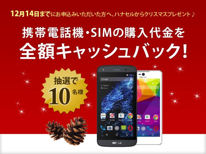 アメリカ携帯電話が全額キャッシュバックのチャンス！　クリスマスキャンペーンスタート