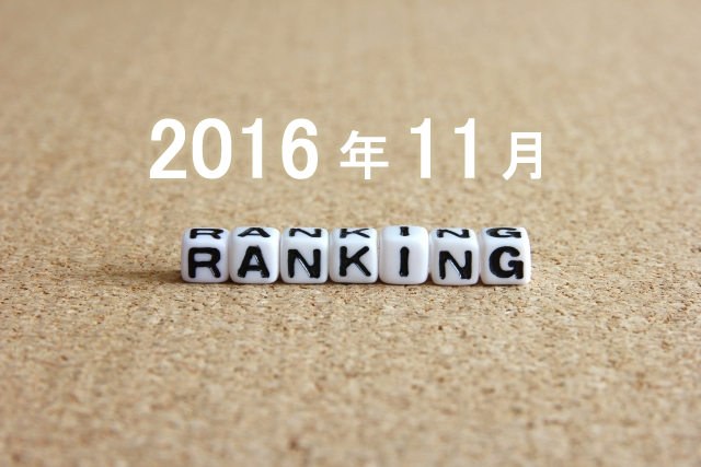 2016年11月のノベルティグッズ人気ランキング　集計結果
