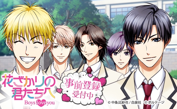 「花ざかりの君たちへ～Boys love you～」 本日12月7日より事前登録開始！