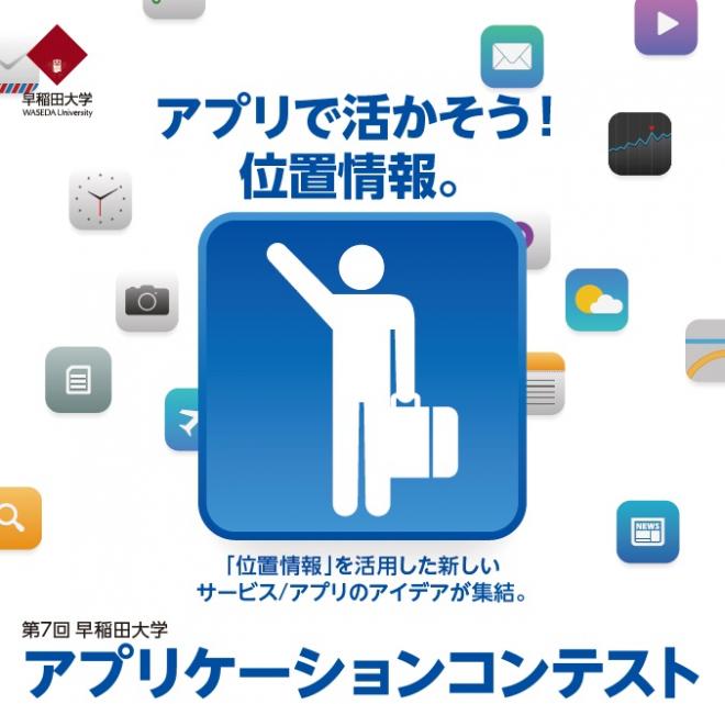 第7回早稲田大学アプリケーションコンテスト開催のご案内（12月16日（金）13:30~)