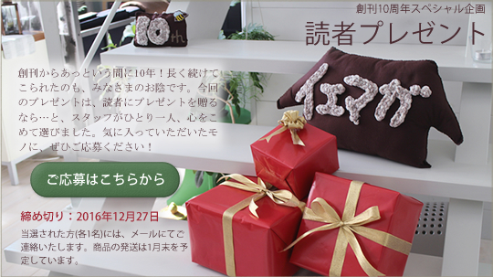 自分らしい家づくりを応援するWebマガジン「イエマガ」が創刊10周年