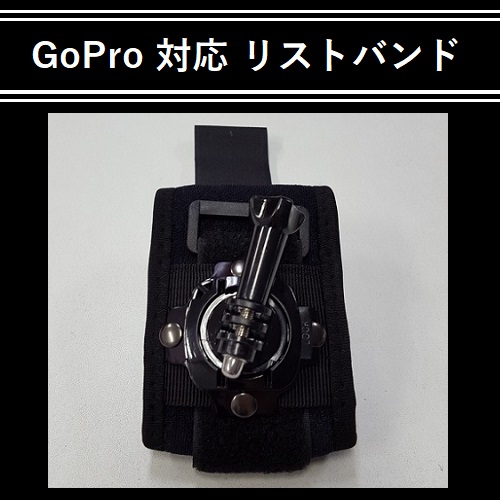 両手フリーで撮影可能！GoPro 対応 リストバンド