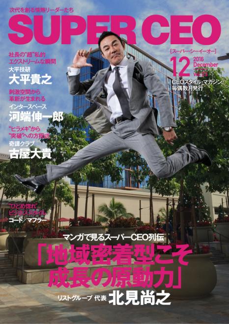 リストグループ代表の北見尚之氏が登場！「SUPER CEO」vol.23を公開