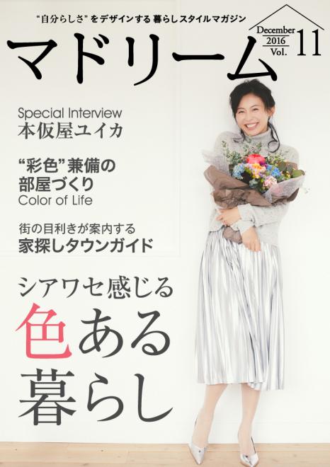 『HOME'S』と共同発行する電子雑誌『マドリーム』Vol.11公開 ～ 表紙：本仮屋ユイカさん～