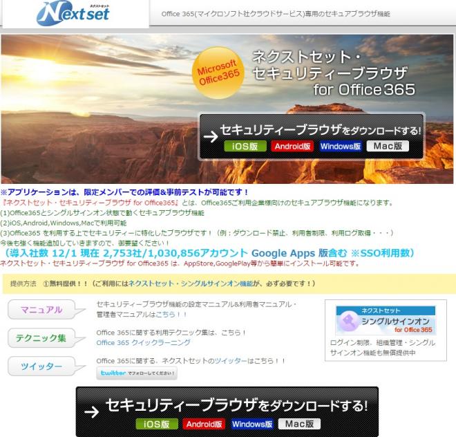 ネクストセット、Microsoft Office 365導入企業向け、PC版セキュアブラウザを公開