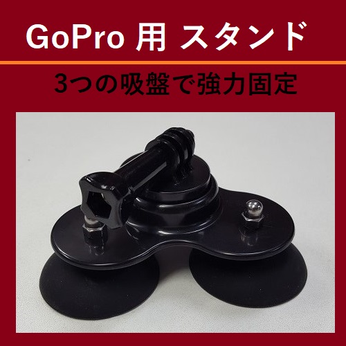3つの吸盤で強力固定! GoPro 対応 スタンド!