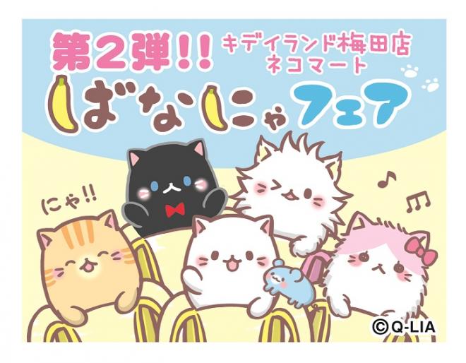 12/16（金）～梶　裕貴トークショー参加券が当たる！『ばなにゃフェア』第2弾スタート！