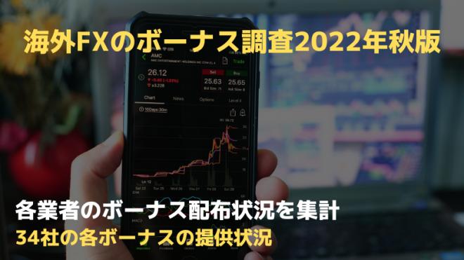 海外FXでボーナスを配布している業者はどれくらい?ボーナスの配布割合や金額・ボーナスの種類を調査