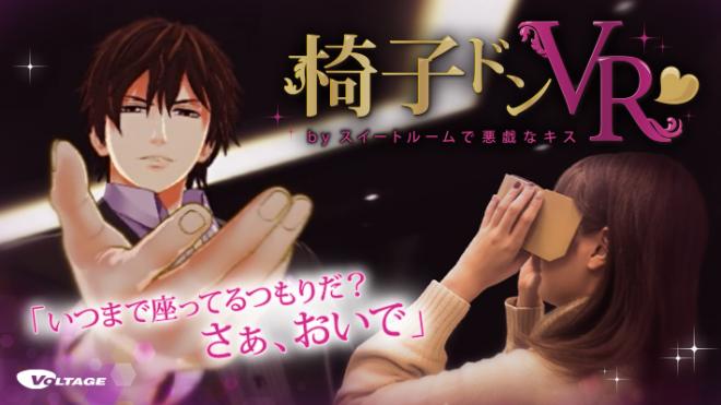 「椅子ドンVR ～一ノ宮英介編～」12月15日発売開始　声優イベントが当たるキャンペーンも同時開催