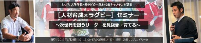 シブヤ大学学長左京氏・元ラグビー日本代表キャプテン廣瀬氏登壇【人材育成×ラグビー】セミナー開催決定