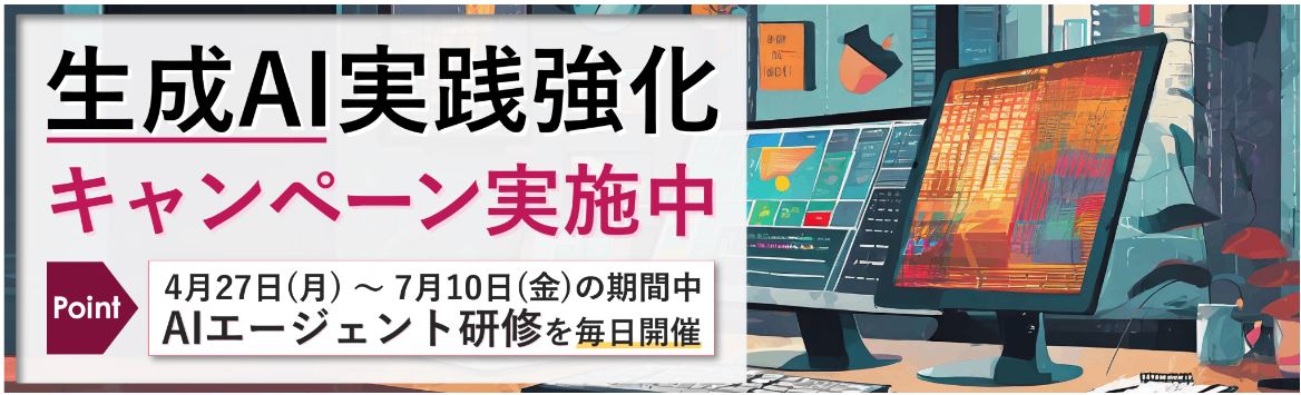 新年度に業務変革！「春の生成AI実践強化キャンペーン」