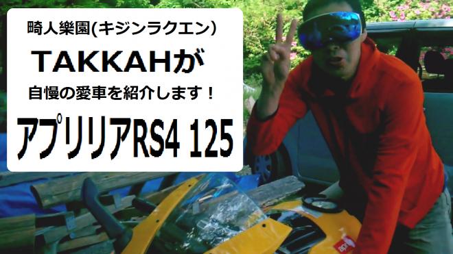バイク好き必見！キジンラクエンがイタリアの名門アプリリアRS4 125を大紹介！						