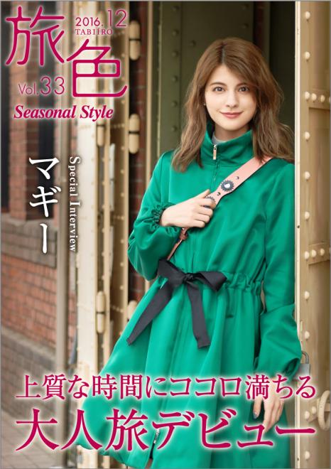 モデルのマギーが上質な時間を過ごす大人旅デビュー「旅色 Seasonal Style」Vol33公開