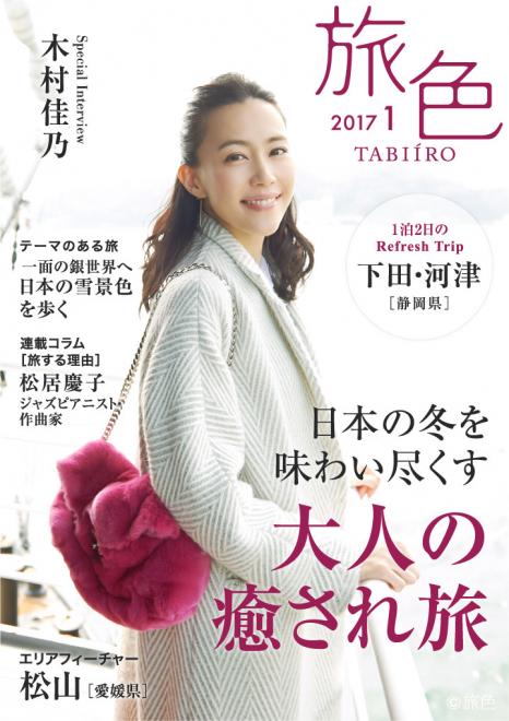木村佳乃が、歴史の名残と春の気配を探して伊豆の下田・河津へ！ 電子雑誌「旅色」2017年1月号を公開