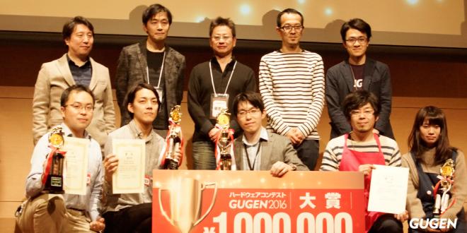 “未来のふつう”を具現化するハードウェアコンテスト「GUGEN2016」大賞決定！