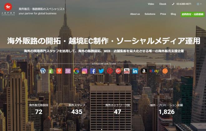 海外販売・越境ECを成功に導く支援がパワーアップ～ジャパンコンサルティング　WEBサイトリニューアル