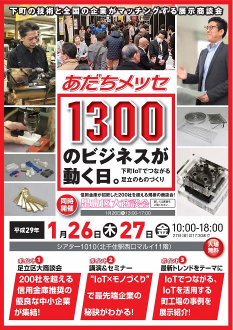 あだちメッセ (第6回足立区産業展示会) 