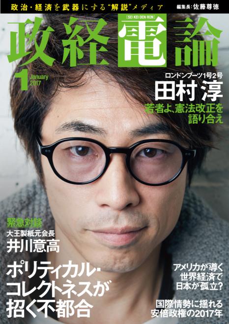 ロンブー田村淳が憲法改正を語る 電子雑誌「政経電論」第20号公開