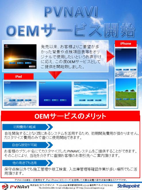 太陽光発電保守点検現場作業用アプリ『PVNAVI』 OEMサービス提供開始のお知らせ