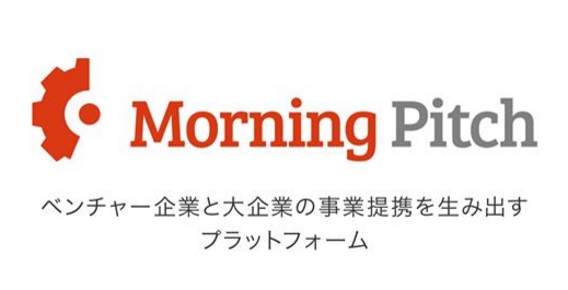 第175回 Morning Pitchに出展します！