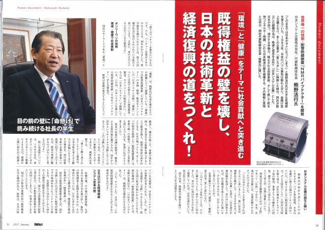 中小企業経営情報誌「BigLife21」1月号へNMRパイプテクターの記事が掲載｜JSPKK