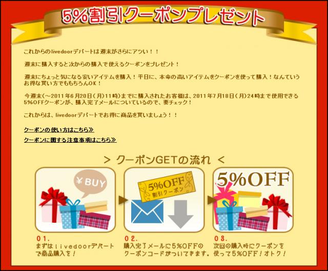 livedoor デパート、毎週末に「5％割引クーポン」プレゼント！