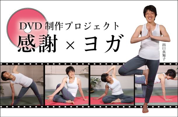 自分も地球も元気になる 「感謝」と「笑顔」×ヨガのDVDをつくりたい！