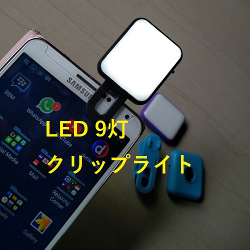 スマホ用照明として便利な LED 9灯 クリップライト