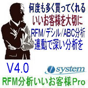 いいお客様をＲＦＭ分析で見つけ出す「RFM分析いいお客様Ｐro」ABC分析を追加しバージョンアップ